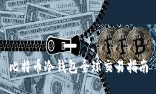 比特币冷钱包全球交易指南