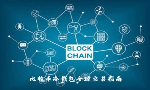 比特币冷钱包全球交易指南