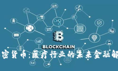 :Med加密货币:医疗行业的未来金融解决方案