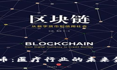 :Med加密货币:医疗行业的未来金融解决方案