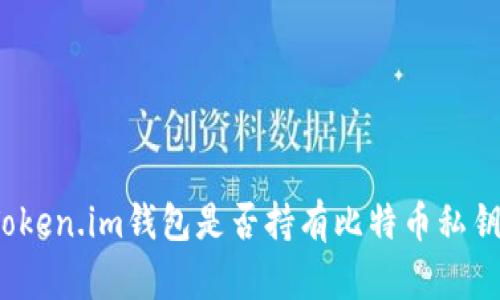 Token.im钱包是否持有比特币私钥?