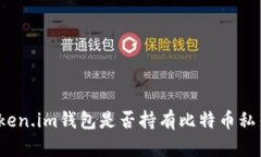 Token.im钱包是否持有比特币私钥？