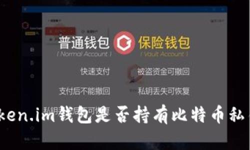 Token.im钱包是否持有比特币私钥?