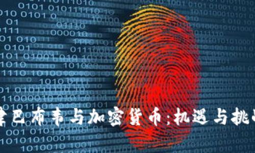 津巴布韦与加密货币:机遇与挑战