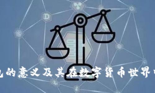 比特币钱包的意义及其在数字货币世界中的重要性