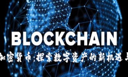 菏泽加密货币:探索数字资产的新机遇与挑战