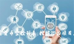 2023最新加密货币空投列表：挖掘潜力项目，获取