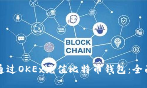 如何通过OKEx充值比特币钱包:全面指南