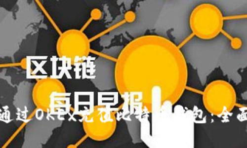 如何通过OKEx充值比特币钱包:全面指南