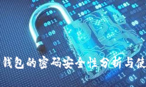 比特币钱包的密码安全性分析与使用指南