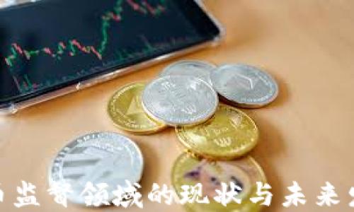 加密货币监督领域的现状与未来发展趋势