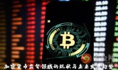 加密货币监督领域的现状与未来发展趋势