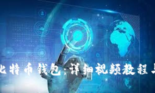 如何添加比特币钱包:详细视频教程与步骤指南