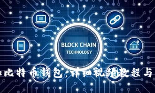 如何添加比特币钱包:详细视频教程与步骤指南