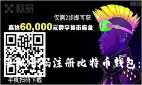 如何使用手机号码注册比特币钱包：详细指南