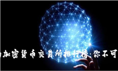 今日最火的加密货币交易所排行榜:你不可错过的平台