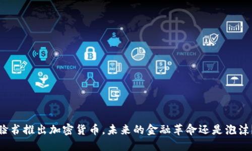 脸书推出加密货币,未来的金融革命还是泡沫?