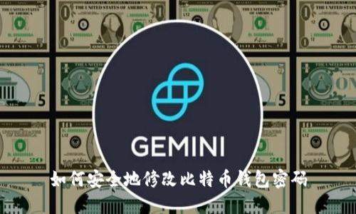 如何安全地修改比特币钱包密码