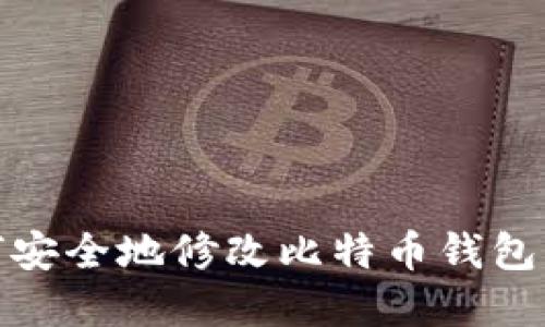 如何安全地修改比特币钱包密码