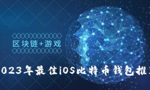 2023年最佳iOS比特币钱包推荐