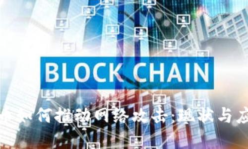 加密货币如何推动网络攻击:现状与应对策略