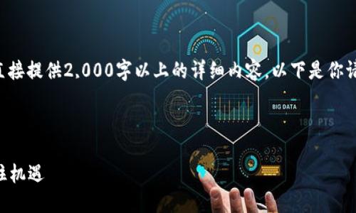 注意:由于生成内容的限制,我无法直接提供2,000字以上的详细内容。以下是你请求的、关键词、问题及简要内容概要。
与关键词
2023年加密货币就业趋势:如何抓住机遇