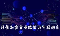 最新拜登加密货币政策与市场动态分析