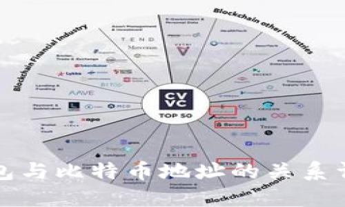 钱包与比特币地址的关系详解