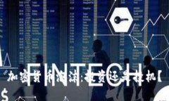 加密货币泡沫：投资还是投机？