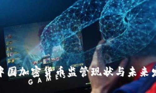 : 中国加密货币监管现状与未来发展