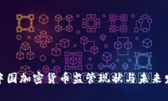 : 中国加密货币监管现状与未来发展