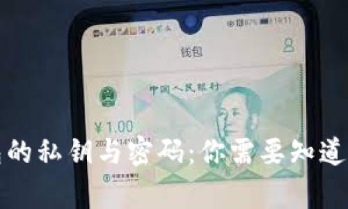 比特币钱包的私钥与密码:你需要知道的安全常识