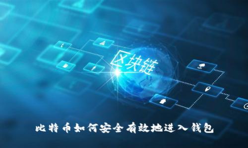 比特币如何安全有效地进入钱包