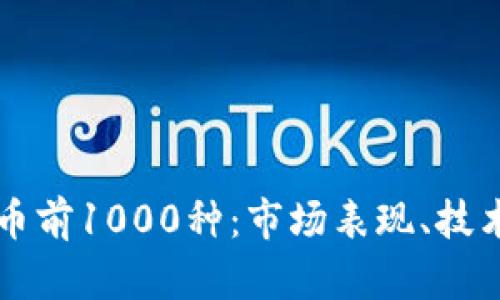 全面解析加密货币前1000种:市场表现、技术特点与投资潜力