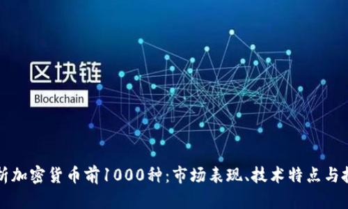 全面解析加密货币前1000种:市场表现、技术特点与投资潜力