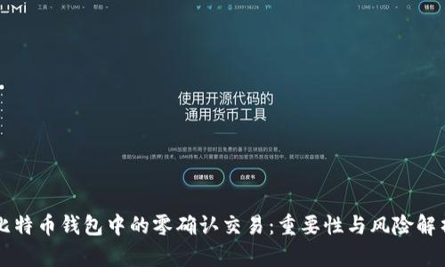 比特币钱包中的零确认交易:重要性与风险解析