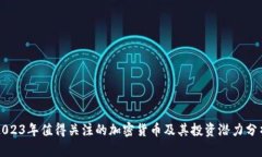 2023年值得关注的加密货币及其投资潜力分析