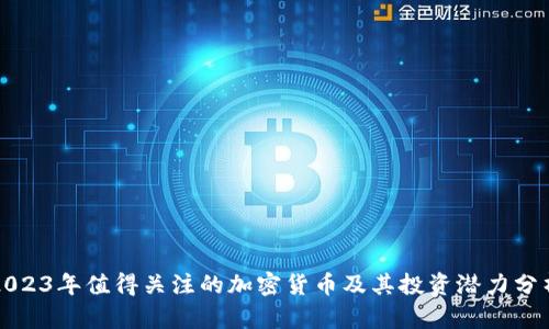 2023年值得关注的加密货币及其投资潜力分析