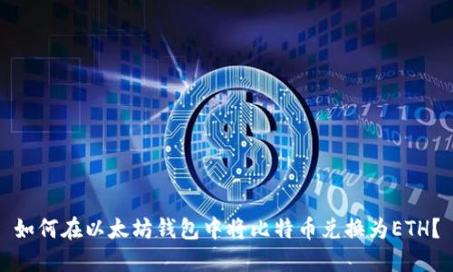 如何在以太坊钱包中将比特币兑换为ETH?