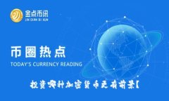 投资哪种加密货币更有前景？