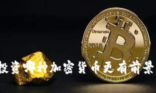 投资哪种加密货币更有前景?