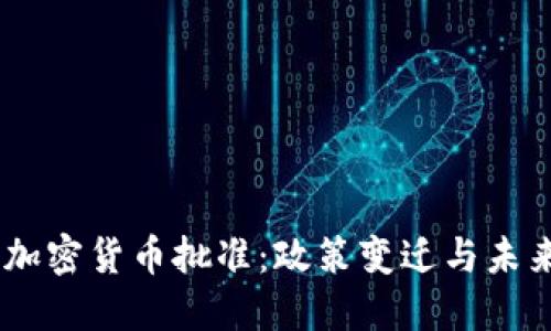 日本加密货币批准:政策变迁与未来展望