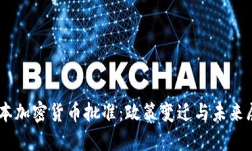 日本加密货币批准:政策变迁与未来展望