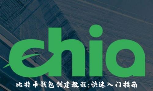 比特币钱包创建教程:快速入门指南