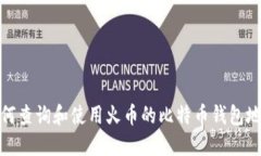 如何查询和使用火币的比特币钱包地址