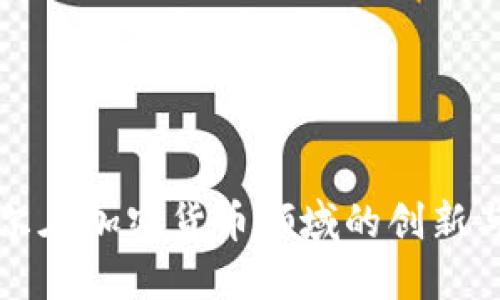 英特尔在加密货币领域的创新与发展