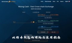 比特币钱包的用处及使用指南