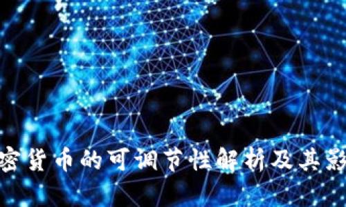 加密货币的可调节性解析及其影响