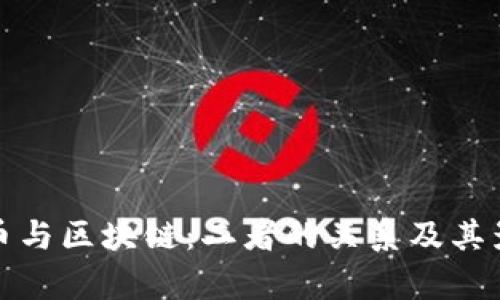 加密货币与区块链:二者的关系及其影响分析