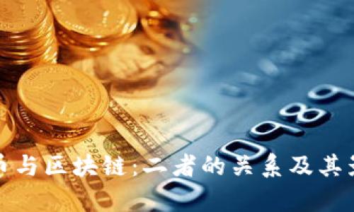 加密货币与区块链:二者的关系及其影响分析